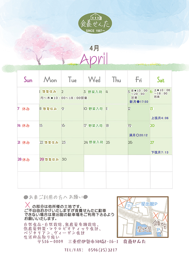 四月の営業日カレンダーです。
