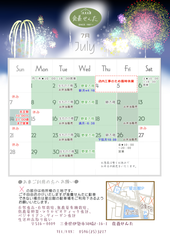 ７月の営業カレンダー