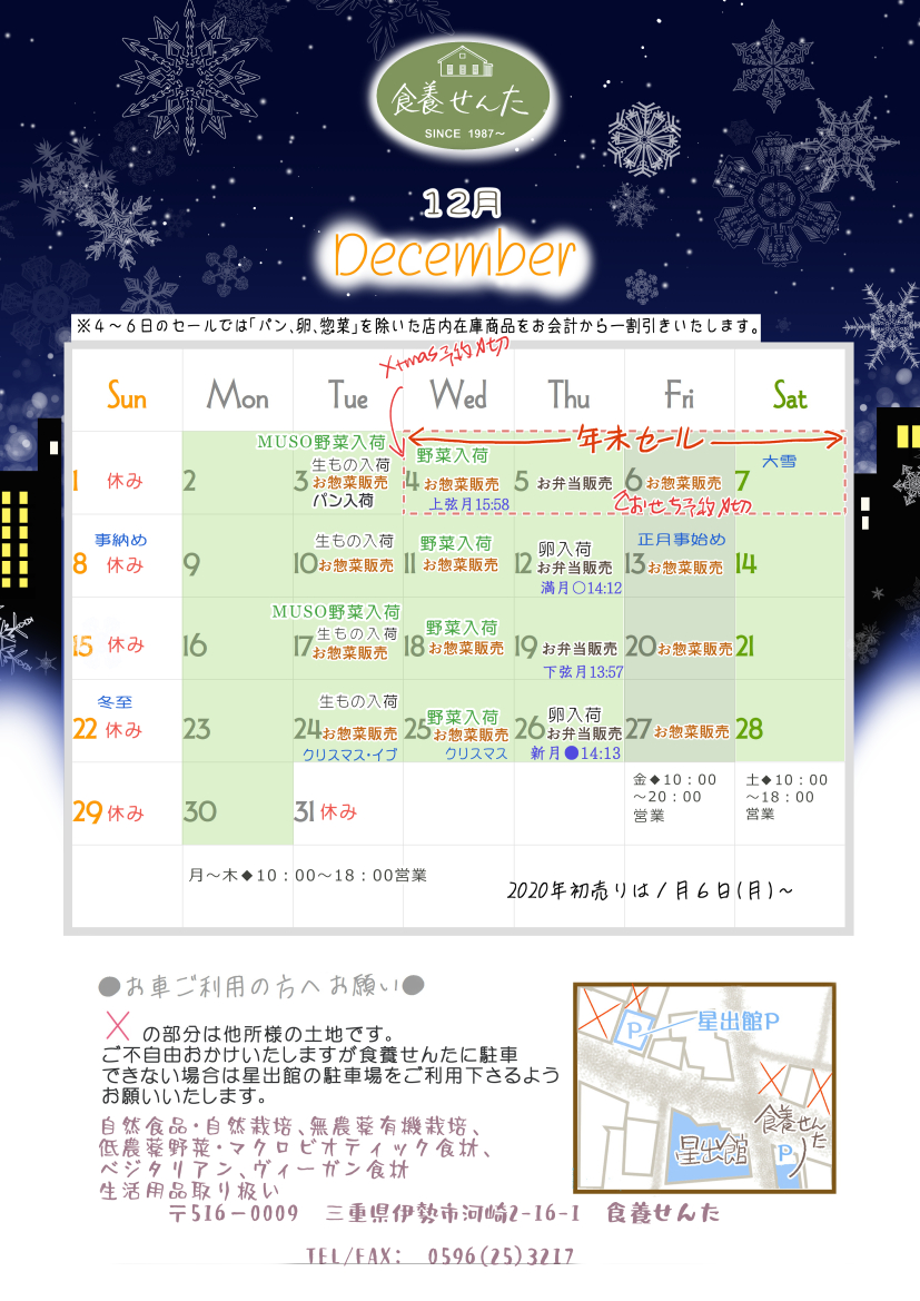 12月の営業カレンダー