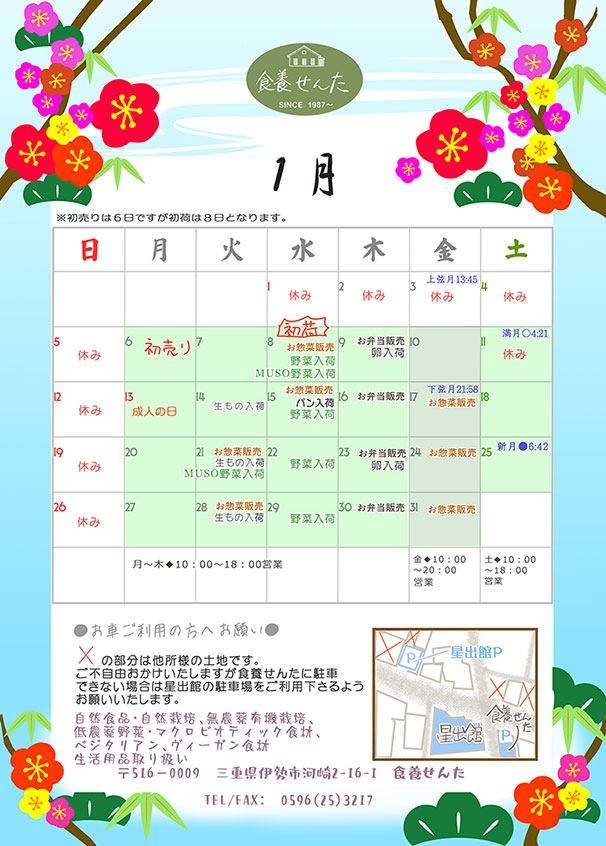 １月の営業カレンダー