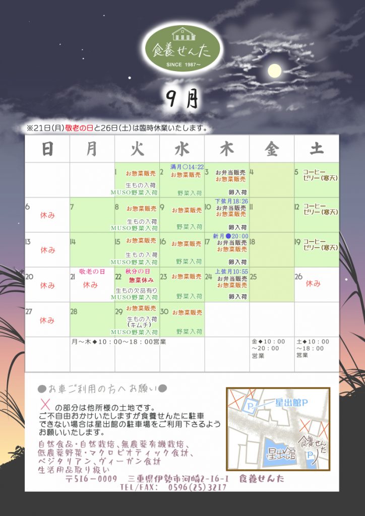 ９月の営業カレンダー。21日（月）敬老の日と２６日（土）は臨時休業いたします。