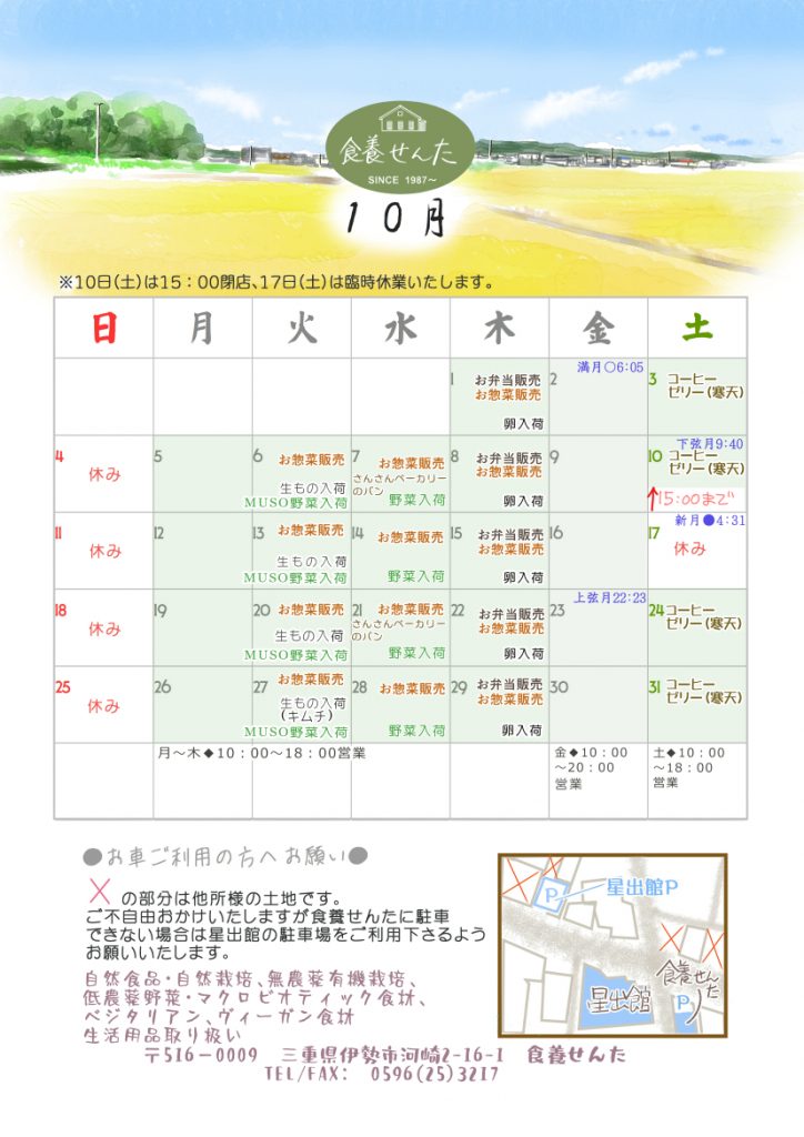 １０月の営業カレンダー