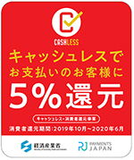 キャッシュレスでお払いのお客様に５％還元