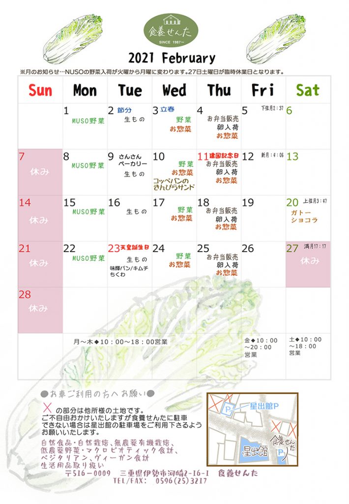 2021年２月営業カレンダー