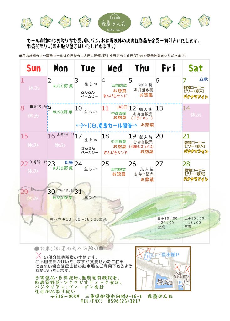 8月の営業カレンダー