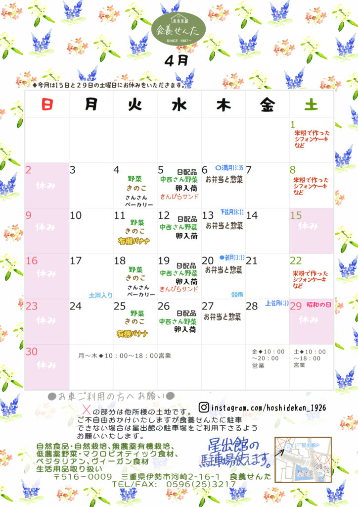 ４月の営業カレンダー。毎日曜、15日と29日の土曜がお休みです。