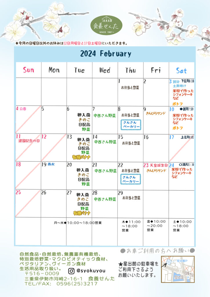 ２月の営業カレンダー。日曜、12日17日休業日。