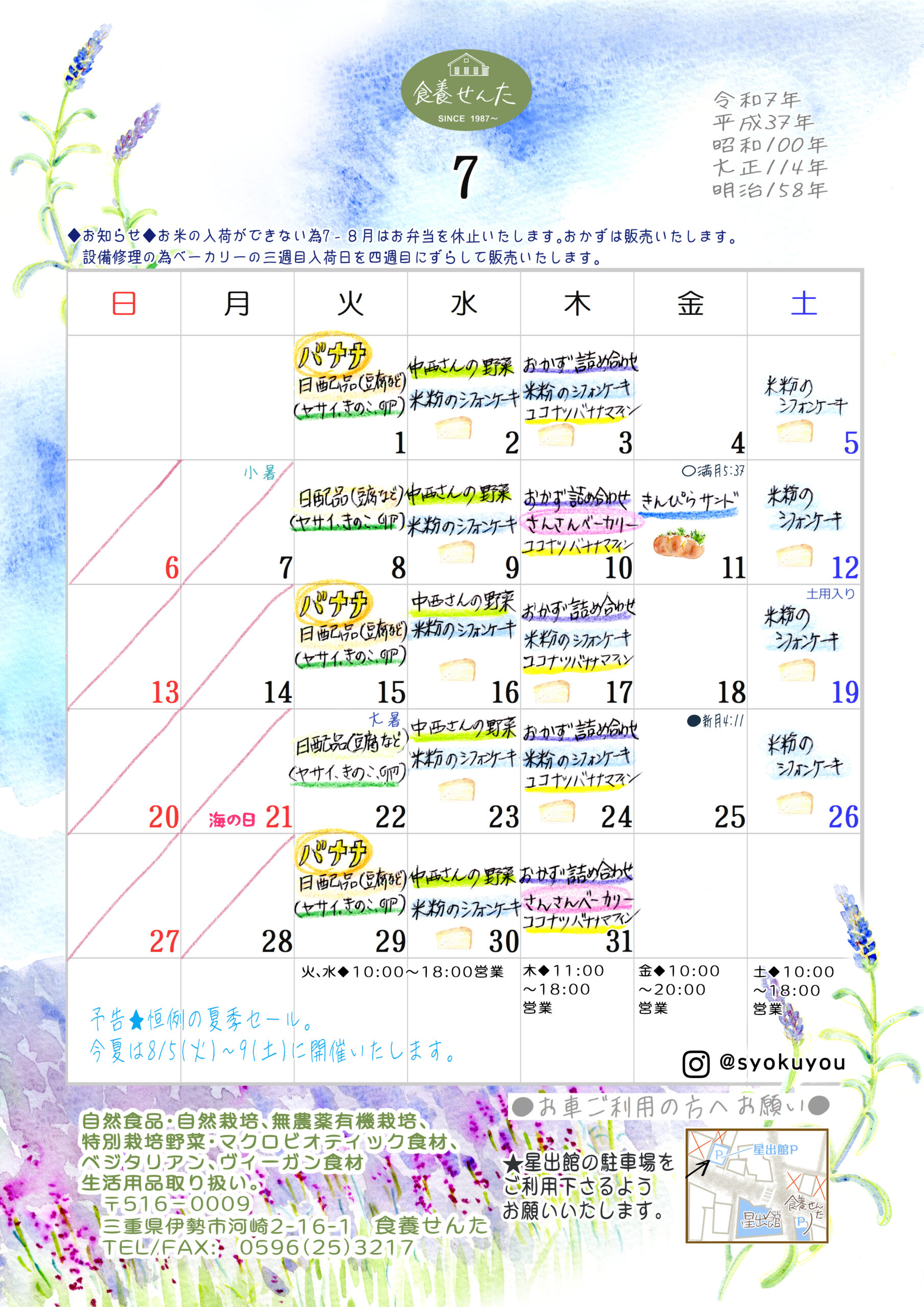 ７月の営業カレンダー
日月定休通り
