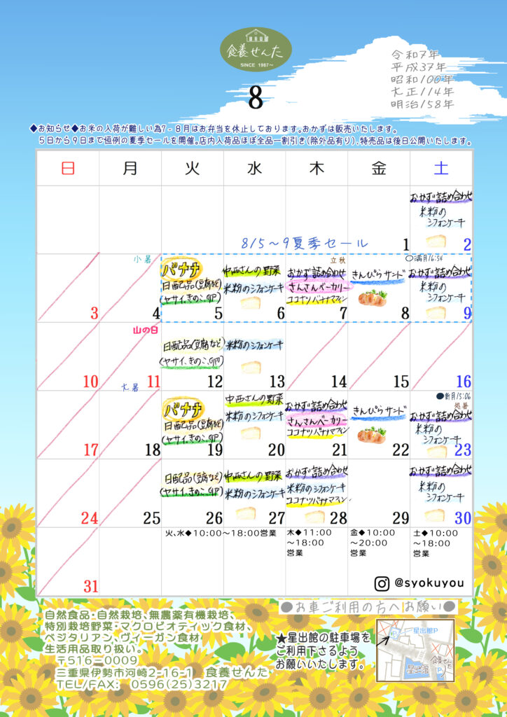 8月の営業カレンダー