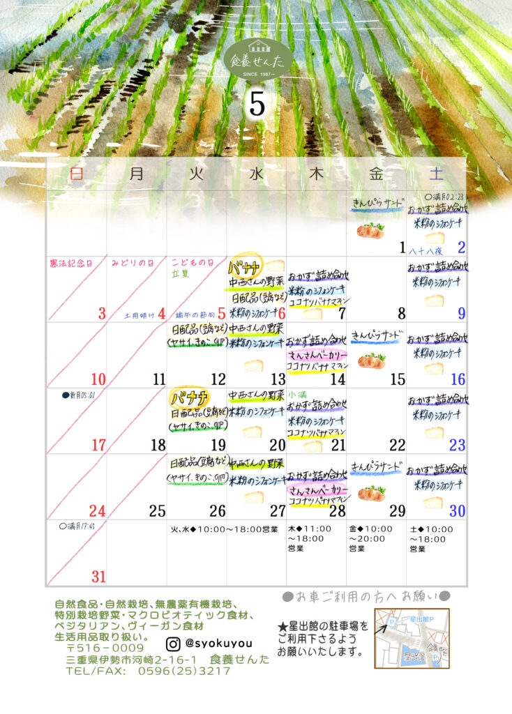 ５月の営業カレンダー
